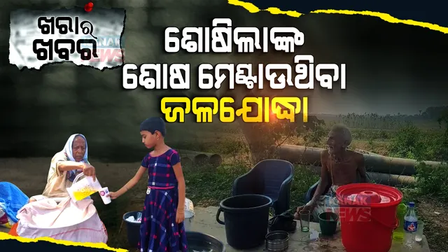 ଡରାଉ ଥାଏ ଖରା, ଡରନ୍ତିନି ଏମାନେ... ଝାଞ୍ଜି ପବନ, ଉତ୍ତପ୍ତ ଅପରାହ୍ନ, ଅସହ୍ୟ ତାତିକୁ ବେଖାତିର କରି ବାଟୋଇକୁ ପିଆନ୍ତି ପାଣି ।