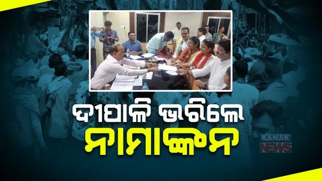 ଝାରସୁଗୁଡା ଫାଇଟ୍: ବିରାଟ ପଟୁଆର ସହ ବିଜେଡି କଲା ଶକ୍ତି ପ୍ରଦର୍ଶନ । ନାମାଙ୍କନ ଭରିଲେ ଦୀପାଳି ଦାସ ।