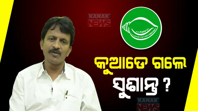 ଝାରସୁଗୁଡା ଉପନିର୍ବାଚନ : ବିଜେଡିର ସ୍ୱତନ୍ତ୍ର ରଣନୀତି; ମାତ୍ର ବରିଷ୍ଠ ନେତା ସୁଶାନ୍ତ ସିଂ ବାଦ ପଡିବାକୁ ନେଇ ପ୍ରଶ୍ନ