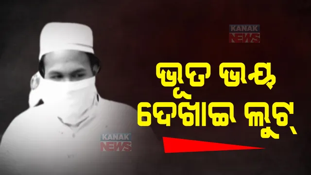 ଗୁପ୍ତଧନ କଥା କହି ୬୨ ଲକ୍ଷ ଟଙ୍କା ଲୁଟ୍। ଧରାପଡ଼ିଲା ଠକ ତାନ୍ତ୍ରିକର ଚାଲବାଜି ।