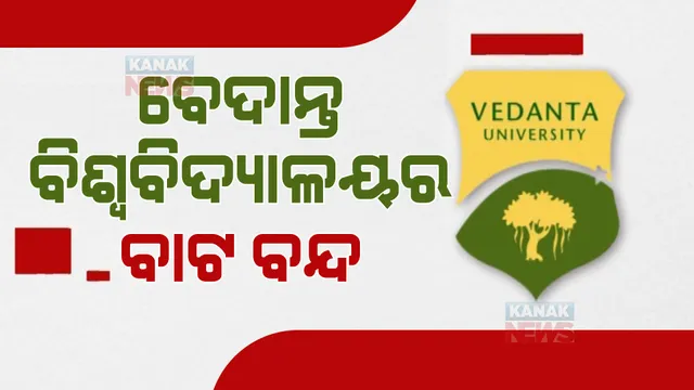 ବେଦାନ୍ତକୁ ନେଇ ତେଜିଲା ରାଜନୀତି। ସରକାରଙ୍କୁ ଘେରିଲେ ବିରୋଧୀ।