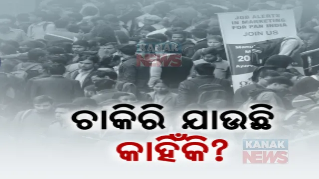 କରୋନା ମହାମାରୀ ପରେ ଚାକିରୀ ହରାଉଛନ୍ତି ଲୋକ। ଛଟେଇ କରୁଛନ୍ତି ବଡ ବଡ କମ୍ପାନୀ।