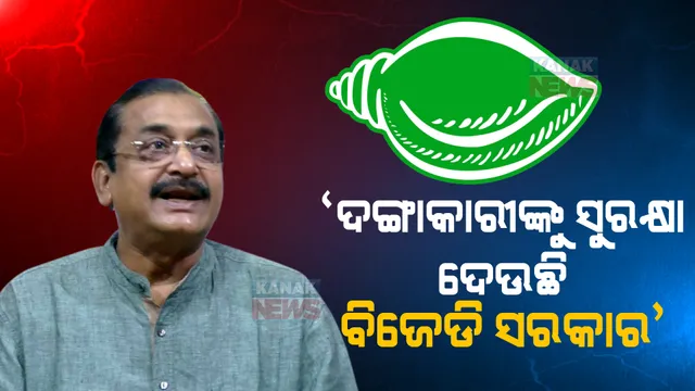 ବିଜେଡି ସବୁବେଳେ ହିନ୍ଦୁ ବିରୋଧୀ ମାନସିକତା ଦେଖାଇଛି । ଦଙ୍ଗାକାରୀଙ୍କୁ ସୁରକ୍ଷା ଦେଉଛି, ଆୟୋଜନକାରୀଙ୍କୁ ଗିରଫ କରୁଛି : ସମୀର ମହାନ୍ତି