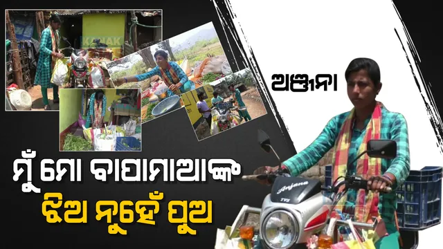 ଅଞ୍ଜନାଙ୍କ ମନରେ ପ୍ରଚଣ୍ଡ ଆତ୍ମବିଶ୍ୱାସ, ଭଉଣୀମାନଙ୍କୁ ମଣିଷ କରିବାର ଜୋସ୍ ।