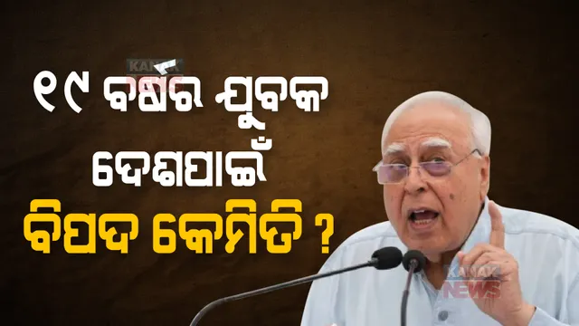 ୧୯ ବର୍ଷର ଯୁବକ ଦେଶପାଇଁ ବିପଦ କେମିତି? ଯୋଗୀ ସରକାରକୁ ଟାର୍ଗେଟ କଲେ କପିଲ ସିବଲ