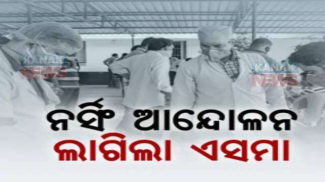 ଏଣିକି ଆନ୍ଦୋଳନ କରିପାରିବେନି ସ୍ୱାସ୍ଥ୍ୟ କର୍ମୀ। ସ୍ୱାସ୍ଥ୍ୟ ସେବାରେ ଲାଗିଲା ‘ଏସମା’