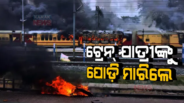 ଟ୍ରେନରେ ସିଟକୁ ନେଇ ବିବାଦ : ଯାତ୍ରୀଙ୍କୁ ପୋଡ଼ି ମାରିଦେଲା ଦୁର୍ବୃତ୍ତ; ୯ ଜଣ ଗୁରୁତର, ୩ ମୃତ