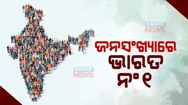ଜନସଂଖ୍ୟାରେ ଭାରତ ନଂ ୧। ଚୀନକୁ ପଛରେ ପକାଇ ଭାରତ ଆଗରେ।