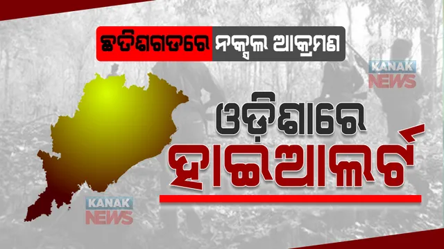 ଛତିଶଗଡରେ ନକ୍ସଲ ଆକ୍ରମଣ, ଓଡ଼ିଶାର ୩ ଜିଲ୍ଲାରେ ହାଇଆଲର୍ଟ ଜାରି । ନକ୍ସଲ-ସୁରକ୍ଷାକର୍ମୀଙ୍କ ମଧ୍ୟରେ ଗୁଳି ବିନିମୟ ଜାରି ।