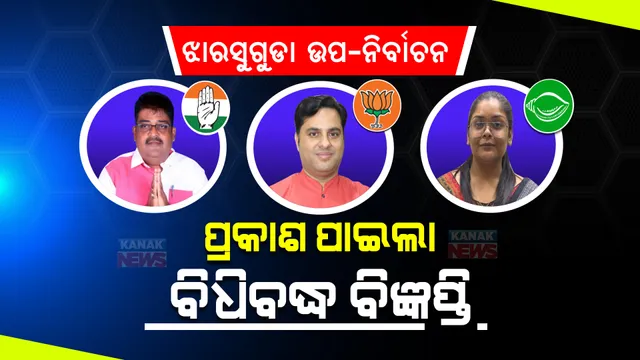 ଝାରସୁଗୁଡା ଉପ-ନିର୍ବାଚନ ପାଇଁ ପ୍ରକାଶ ପାଇଲା ବିଧିବଦ୍ଧ ବିଜ୍ଞପ୍ତି । ଆସନ୍ତା ଏପ୍ରିଲ ୨୦ ଯାଏଁ ନାମାଙ୍କନପତ୍ର ଦାଖଲ, ମେ’ ୧୦ରେ ହେବ ଭୋଟଗ୍ରହଣ ।