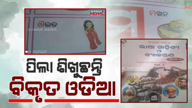 ପିଲା ଶିଖୁଛନ୍ତି ବିକୃତ ଓଡିଆ : ‘ମ’ରେ ମଖନ, ‘ଇ’ରେ ଇଗଲ, ‘ଔ’ରେ ଔରତ !