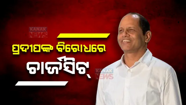 ଗୋପାଳପୁର ବିଧାୟକ ପ୍ରଦୀପ ପାଣିଗ୍ରାହୀଙ୍କ ବିରୋଧରେ ଚାର୍ଜସିଟ ଦାଖଲ କଲା ଭିଜିଲାନ୍ସ । ୩୦୦୦ ପୃଷ୍ଠାର ଚାର୍ଜସିଟରେ ରହିଛି ଆୟ ବର୍ହିଭୂତ ସମ୍ପତ୍ତିର ଚିଠା ।
