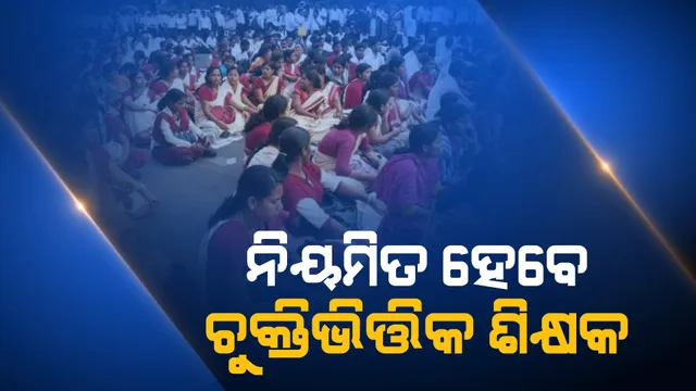 ଚୁକ୍ତିଭିତିକ ଶିକ୍ଷକଙ୍କ ପାଇଁ ଖୁସି ଖବର। ନିୟମିତ ହେବେ ଶିକ୍ଷକ।