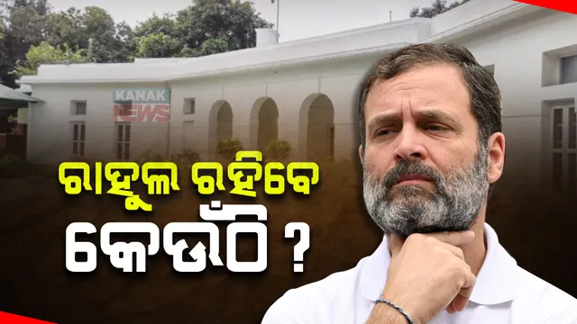 ରାହୁଲ ରହିବେ କେଉଁଠି ? ପଢନ୍ତୁ କେଉଁଠି ରାହୁଲ ଗାନ୍ଧୀଙ୍କ ନୂଆ ଠିକଣା   ...