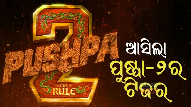 ଆସିଲା ପୁଷ୍ପା-୨ର ଟିଜର...ଟ୍ୱିଟରରେ କରୁଛି ଟ୍ରେଣ୍ଡ