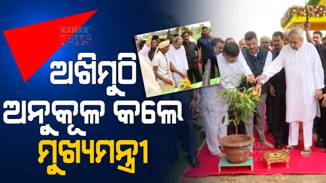 ଅକ୍ଷୟ ତୃତୀୟାରେ ଅଖିମୁଠି ଅନୁକୂଳ କଲେ ମୁଖ୍ୟମନ୍ତ୍ରୀ ନବୀନ ପଟ୍ଟନାୟକ । ଓୟୁଏଟି ଫାର୍ମ ହାଉସରେ କଲେ ଭୂମିପୂଜା ।