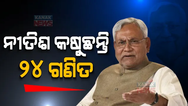 ପାଖେଇ ଆସୁଛି ୨୦୨୪ ସାଧାରଣ ନିର୍ବାଚନ : ବିରୋଧୀ ଏକତା ପାଇଁ ବିହାର ମୁଖ୍ୟମନ୍ତ୍ରୀଙ୍କ ଅଭିଯାନ; ଆଜି ଅଖିଳେଶ ଯାଦବଙ୍କୁ କରିବେ ସାକ୍ଷାତ