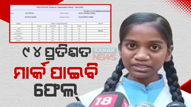 ହାଏରେ ଭାଗ୍ୟ! ୯୪ ପ୍ରତିଶତ ମାର୍କ ପାଇବି ଛାତ୍ରୀ ଫେଲ୍ ।