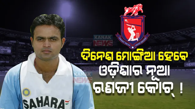 ଓଡ଼ିଶା ରଣଜୀ ଦଳର ନୂଆ କୋଚ୍ ହେବେ ଦିନେଶ ମୋଙ୍ଗିଆ! ଟିମ୍ ଇଣ୍ଡିଆର ବିଶ୍ୱକପ ଦଳରେ ପୂର୍ବରୁ ପାଇଥିଲେ ସ୍ଥାନ ।