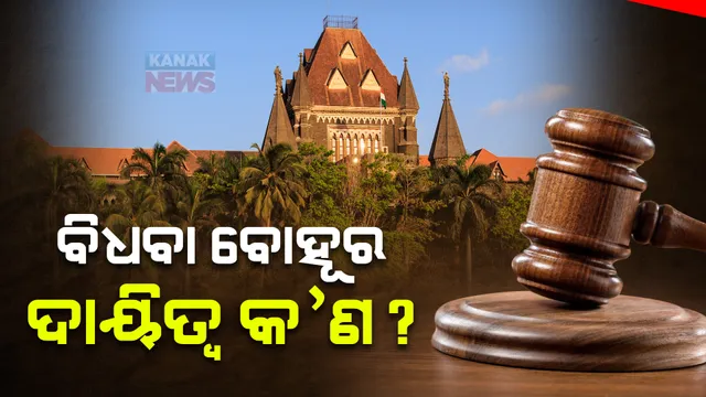 ବିଧବା ମହିଳାଙ୍କୁ ନେଇ ବମ୍ବେ ହାଇକୋର୍ଟଙ୍କ ଗୁରୁତ୍ୱପୂର୍ଣ୍ଣ ରାୟ: ସ୍ୱାମୀଙ୍କ ମୃତ୍ୟୁ ପରେ ଶାଶୂ ଶ୍ୱଶୂରଙ୍କ ଭରଣପୋଷଣ ପାଇଁ ବାଧ୍ୟ ନୁହେଁ ବୋହୂ
