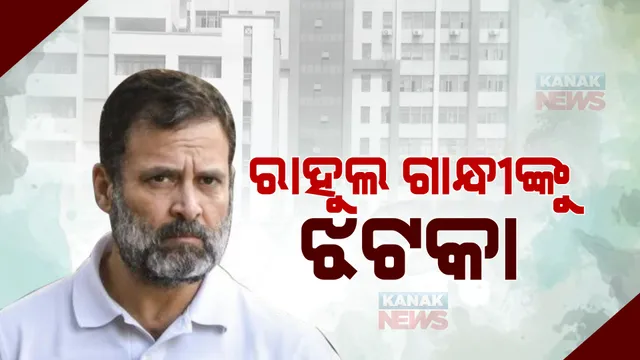 ରାହୁଲ ଗାନ୍ଧୀଙ୍କୁ ଝଟକା । ମାନହାନୀ ମାମଲାରେ ସୁରଟ ସେସନ୍ସ କୋର୍ଟରୁ ମିଳିଲାନି ଆଶ୍ୱସ୍ତି, ରାହୁଲ ଆବେଦନକୁ ଖାରଜ କଲେ କୋର୍ଟ ।