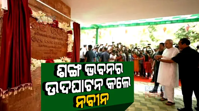 ବିଜେଡିର ନୂଆ କାର୍ଯ୍ୟାଳୟ ଶଙ୍ଖ ଭବନର ଉଦଘାଟନ କଲେ ମୁଖ୍ୟମନ୍ତ୍ରୀ । ପ୍ରତି ଜିଲ୍ଲାରୁ ଆସିଛନ୍ତି ହଜାର ହଜାର କାର୍ଯ୍ୟକର୍ତ୍ତା ।