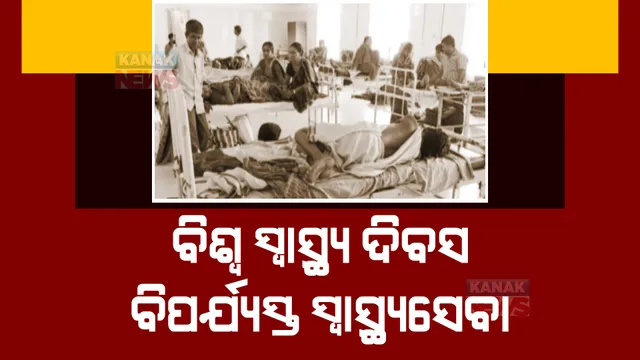 ସ୍ୱାସ୍ଥ୍ୟସେବାରେ କେତେ ଉତ୍କଷ୍ଟ ଓଡ଼ିଶା? କେଉଁଠି ନାହାନ୍ତି ଡାକ୍ତର ତ ଆଉ କେଉଁଠି ରହିଛି ଭିତିଭୂମିର ଅଭାବ