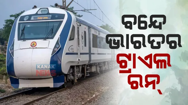ଆଜି ଓଡିଶାରେ ବନ୍ଦେ ଭାରତ ଏକ୍ସପ୍ରେସର ଟ୍ରାଏଲ ରନ୍ : ହାୱଡାରୁ ଭୁବନେଶ୍ୱର ଅଭିମୁଖେ ବାହାରିଲା ଟ୍ରେନ୍