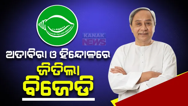 ଅତାବିରା ଓ ହିନ୍ଦୋଳରେ ବିଜେଡି ମାରିଲା ବାଜି । ଦଳୀୟ ନେତା କହିଲେ, ଏହି ବିଜୟ ୨୦୨୪ ପାଇଁ ଦେଲା ସଂକେତ ।