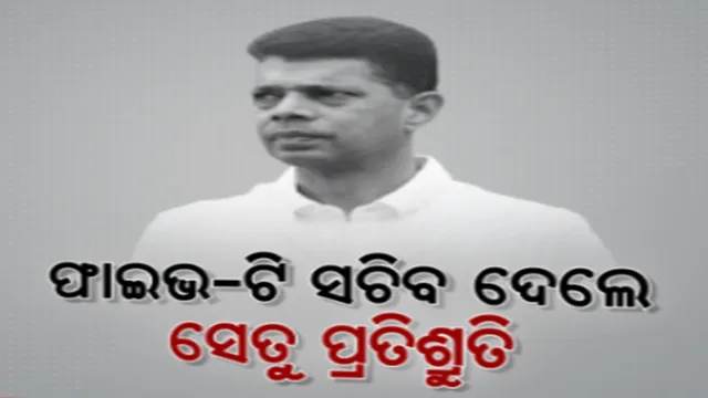 ରାଜନଗର ଡଙ୍ଗାବୁଡି ଘଟଣା ପରେ ମିଳିଲା ସେତୁ ପ୍ରତିଶ୍ରୁତି। ଖୁବ୍ ଶୀଘ୍ର ବ୍ରାହ୍ମଣୀ ନଦୀ ଉପରେ ନିର୍ମାଣ ହେବ ବିଜୁ ସେତୁ।