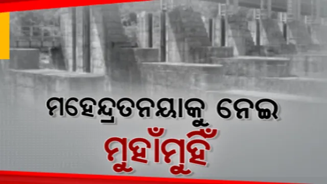 ମହେନ୍ଦ୍ରତନୟା ଡ୍ୟାମ ନିର୍ମାଣ କାମକୁ ନେଇ ଆନ୍ଧ୍ର-ଓଡିଶା ଟଣାଓଟରା। କିଏ ଆଗ ସାରିବ ନିର୍ମାଣ କାମ? ଚାଲିଛି ପ୍ରତିଦ୍ୱନ୍ଦିତା