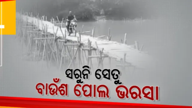 ଦଶରଥପୁରରେ ଏଯାଏଁ ସରୁନି ବିଜୁ ସେତୁ ନିର୍ମାଣ। ବାଉଁଶ ପୋଲକୁ ଭରସା କରି ବୈତରଣୀ ନଦୀ ପାରି ହେଉଛନ୍ତି ଲୋକ।