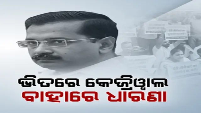 ଜାତୀୟ ରାଜନୀତିରେ ବଡ ହଲଚଲ୍, ଦିଲ୍ଲୀ ମଦ ଦୁର୍ନୀତି ମାମଲାରେ କେଜରିୱାଲଙ୍କୁ ସିବିଆଇ ଜେରା ।