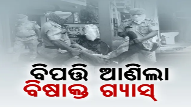 ଗ୍ୟାସପୁରାର ବିଷାକ୍ତ ଗ୍ୟାସ ନେଲା ଜୀବନ। ଚାଲିଗଲା ୧୧ ଜୀବନ, ୧୦ରୁ ଅଧିକ ଅସୁସ୍ଥ।