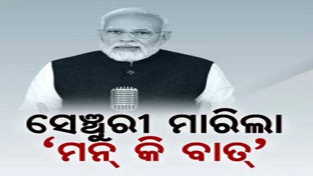 ସେଞ୍ଚୁରୀ ମାରିଲା ‘ମନ କି ବାତ୍’, ମୋଦୀ କହିଲେ, ଜନ ଆନ୍ଦୋଳନ ପାଲଟିଛି କାର୍ଯ୍ୟକ୍ରମ।