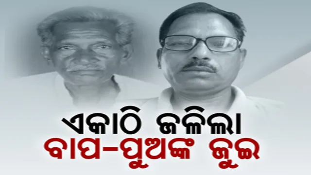 ବାପ-ପୁଅଙ୍କ ଅତୁଟ ବନ୍ଧନ। ପୁଅର ମୃତ୍ୟୁ ଖବର ଶୁଣି ଚାଲିଗଲା ବାପାଙ୍କ ଜୀବନ।