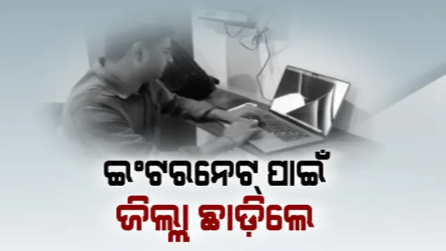 ସମ୍ବଲପୁରରେ ଇଣ୍ଟରନେଟ୍ ଫେଲ। ବରଗଡ଼ରେ ହୋଟେଲ ଫୁଲ୍।