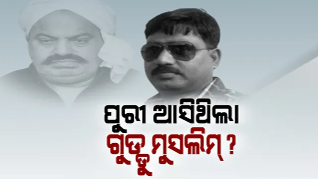 ପୁରୀ ଆସିଥିଲା କି ଗ୍ୟାଙ୍ଗଷ୍ଟର ଗୁଡ୍ଡୁ ମୁସଲିମ୍? ଜାତୀୟ ଗଣମାଧ୍ୟମରେ ଚର୍ଚ୍ଚା, ଖଣ୍ଡନ କଲା ପୁରୀ ପୁଲିସ