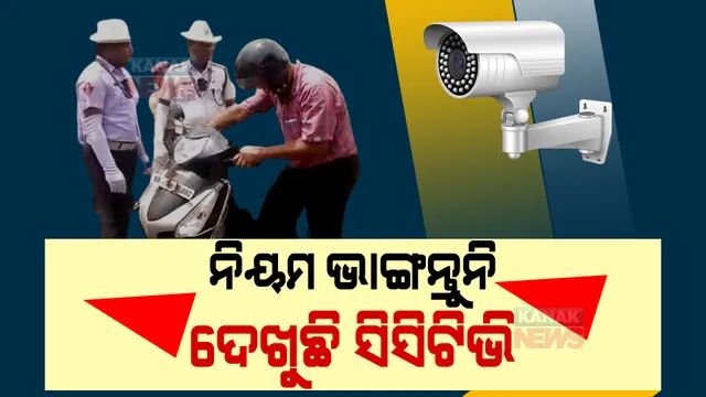 ନିୟମ ଭାଙ୍ଗିଲେ ଗଣିବେ ତଣ୍ଡ। ବିଏମସିର ଆଇସିଓଏମସି ଟାୱାରରେ ରଖାଯାଇଛି ୨୪ ଘଣ୍ଟିଆ ନଜର।