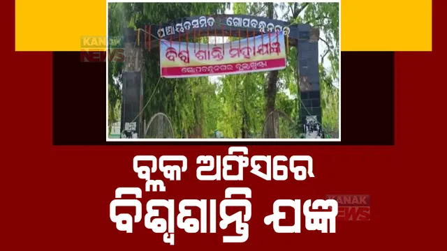 ସରକାରୀ କାର୍ଯ୍ୟାଳୟରେ ଚାଲିଛି ବିଶ୍ୱଶାନ୍ତି ମହାଯଜ୍ଞ। ମୟୂରଭଞ୍ଜ ଜିଲ୍ଲା ଗୋପବନ୍ଧୁ ନଗର ବ୍ଲକ କାର୍ଯ୍ୟାଳୟରେ ଜନପ୍ରତିନିଧି କରୁଛନ୍ତି ହୋମ।