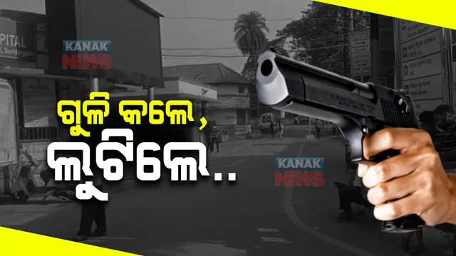 ଛେଳି ବ୍ୟବସାୟୀଙ୍କୁ ଗୁଳି କରି ହତ୍ୟା : ୯ ଲକ୍ଷ ଟଙ୍କା ଲୁଟିନେଲେ ହେଲମେଟ ପିନ୍ଧା ଦୁବୃର୍ତ୍ତ, ପୋଲିସର ତଦନ୍ତ ଜାରି