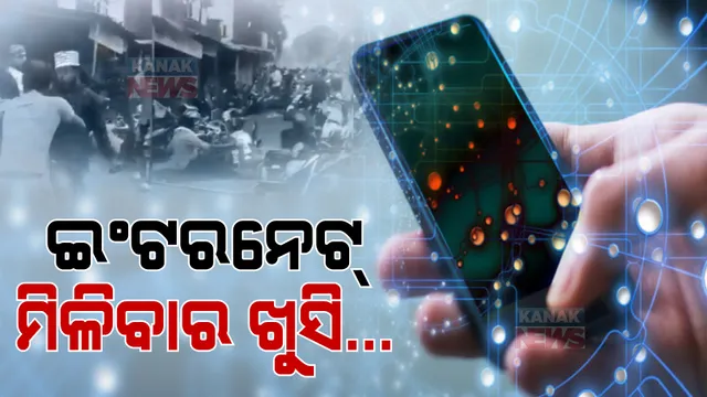 ମୋବାଇଲ ଇଣ୍ଟରନେଟ୍ ଫେରିବା ପରେ କେମିତି ଅଛି ସମ୍ବଲପୁରର ସ୍ଥିତି ? କେତେ ଖୁସି ଅଛନ୍ତି ଲୋକେ ? ୧୧ ଦିନ ପରେ ସ୍ୱାଭାବିକ ନେଟ୍ ସେବା