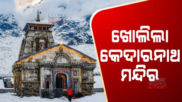 ଭକ୍ତଙ୍କ ପାଇଁ ଖୋଲିଲା କେଦାରନାଥ ମନ୍ଦିର : ଖରାପ ପାଗ ସତ୍ତ୍ୱେ ଦର୍ଶନ ପାଇଁ ହଜାର ହଜାର ଶ୍ରଦ୍ଧାଳୁଙ୍କ ଭିଡ଼