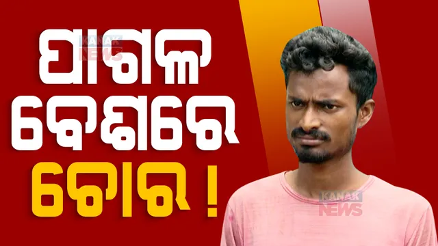 ଦିନରେ ପାଗଳ ବେଶରେ କରୁଥିଲା ରେକି, ରାତିରେ କରୁଥିଲା ଚୋରି। ଭୁବନେଶ୍ୱର ଭରତପୁର ଅଞ୍ଚଳରୁ ବାଇକ୍ ଲୁଟେରାକୁ ଧରିଲା ପୋଲିସ।