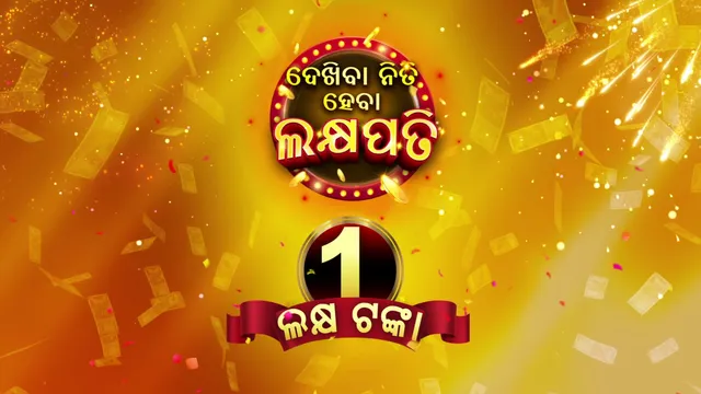 ଜୀ-ସାର୍ଥକରେ ଆରମ୍ଭ ହୋଇଛି "ଦେଖିବା ନିତି, ହେବା ଲକ୍ଷପତି" ମେଗା ପ୍ରତିଯୋଗିତା