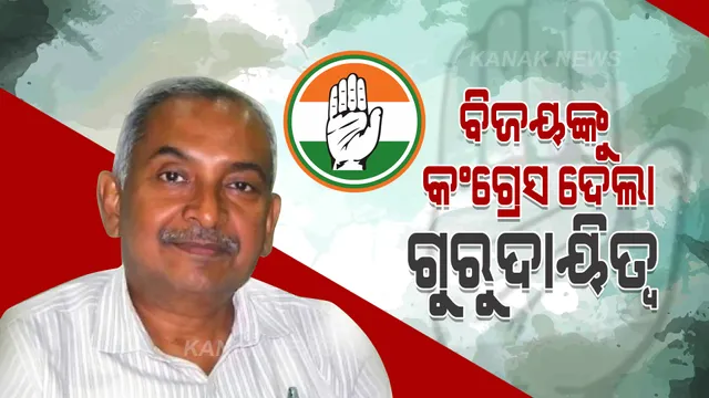 କଂଗ୍ରେସରେ ବିଜୟ ପଟ୍ଟନାୟକଙ୍କୁ ଗୁରୁଦାୟିତ୍ୱ । ପ୍ରଚାର କମିଟିର ଅଧ୍ୟକ୍ଷ ଭାବେ ମୋହର ମାରିଲେ ଏଆଇସିସି ସଭାପତି ।