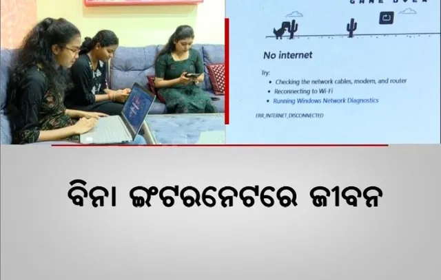 ବିନା ଇଣ୍ଟରନେଟରେ ଜୀବନ। ହୋଇପାରୁନି କାମ, ହନ୍ତସନ୍ତ ଜନତା।