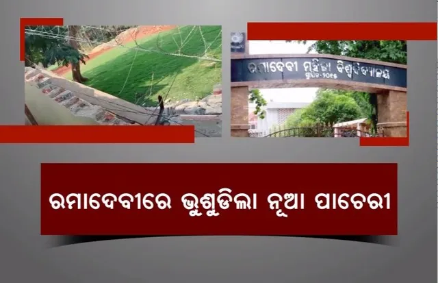ରମାଦେବୀରେ ଭୁଶୁଡିଲା ନୂଆ ପାଚେରୀ। ଦୁଇମାସ ବି ଗଲାନି ନିର୍ମାଣ କାମ।