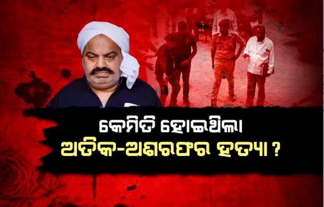 କେମିତି ହୋଇଥିଲା ଅତିକ-ଅଶରଫର ହତ୍ୟା? ଘଟଣାସ୍ଥଳରେ ହେଲା ସିନ୍ ରିକ୍ରିଏସନ୍