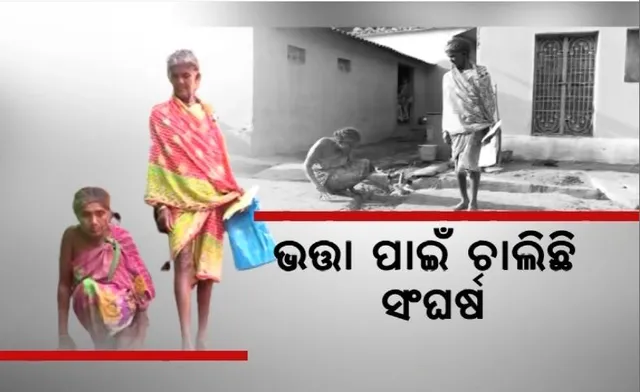 ଭତ୍ତା ପାଇଁ ଦହଗଞ୍ଜ ହେଉଛନ୍ତି ହିତାଧିକାରୀ। କୋରାପୁଟରେ ଟଙ୍କା ପାଇଁ ୭ କିଲୋମିଟର ଗୁରୁଣ୍ଡିଲେ ମହିଳା।